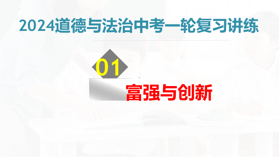 九年级上册第一单元 富强与创新 复习-2024年中考道德与法治一轮复习 ppt课件-2024年中考道德与法治复习.pptx_第1页