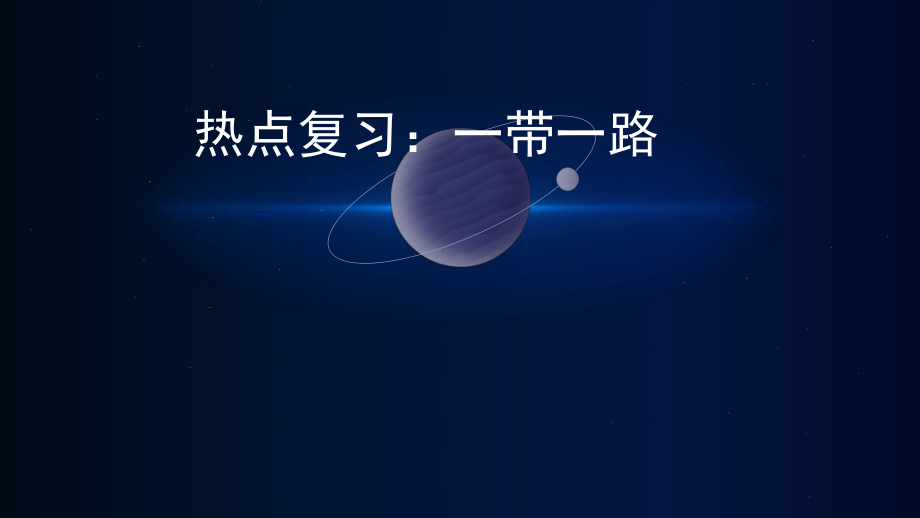 2024年中考道德与法治二轮热点专题复习：一带一路 ppt课件-2024年中考道德与法治复习.pptx_第1页