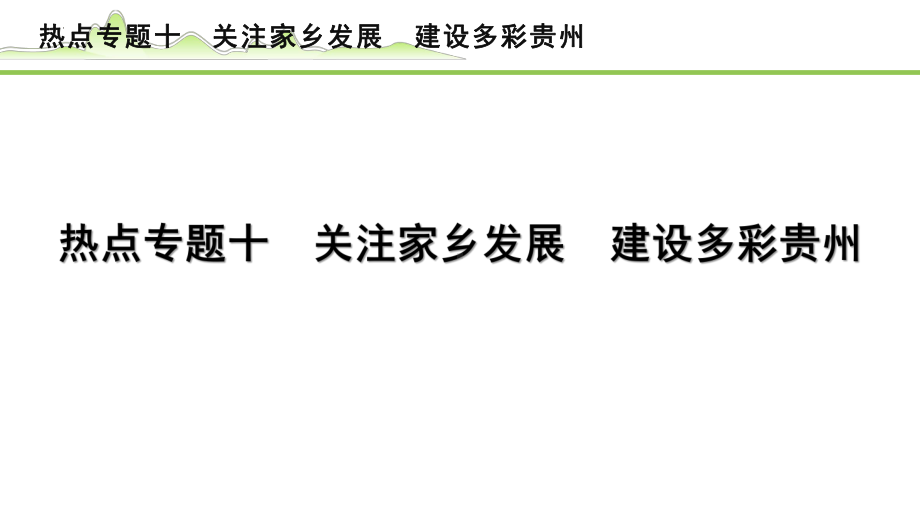 专题十 关注家乡发展 建设多彩贵州 -2024年中考道德与法治二轮热点复习 ppt课件-2024年中考道德与法治复习.pptx_第1页