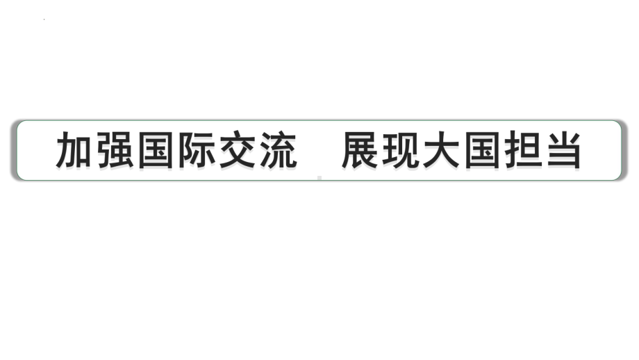 2024年中考道德与法治二轮备考专题 加强国际交流 展现大国担当ppt课件-2024年中考道德与法治复习.pptx_第1页