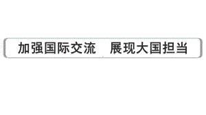 2024年中考道德与法治二轮备考专题 加强国际交流 展现大国担当ppt课件-2024年中考道德与法治复习.pptx