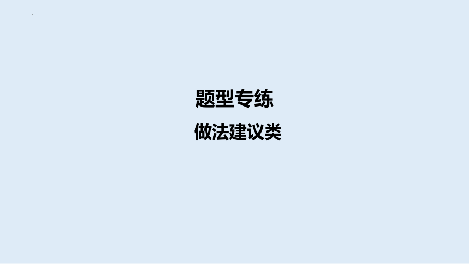 2024年中考道德与法治二轮专题复习： 做法建议类ppt课件-2024年中考道德与法治复习.pptx_第1页