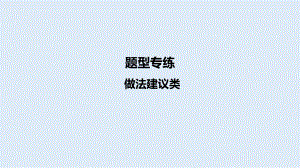 2024年中考道德与法治二轮专题复习： 做法建议类ppt课件-2024年中考道德与法治复习.pptx