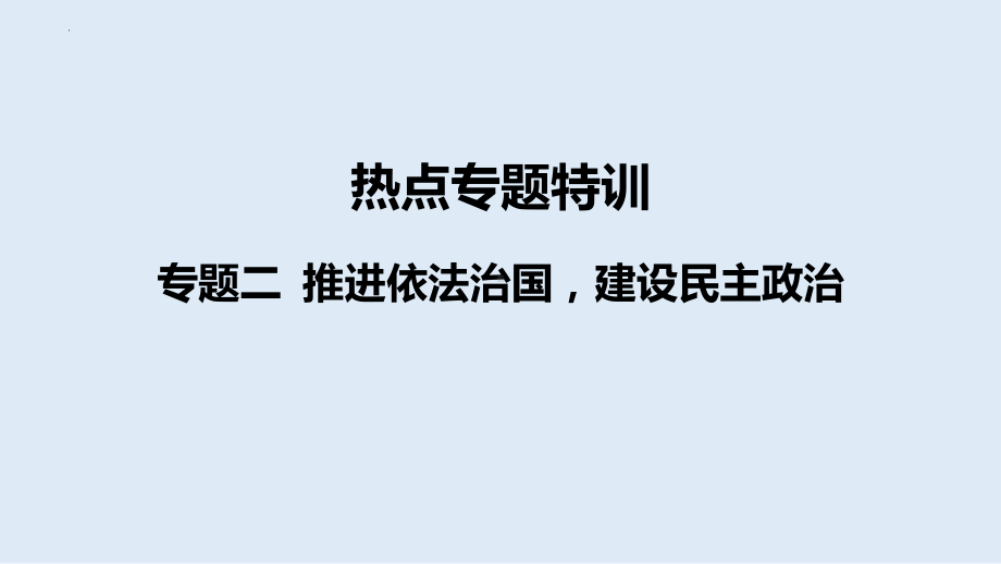 2024年中考道德与法治二轮热点专题复习： 专题二 推进依法治国建设民主政治ppt课件-2024年中考道德与法治复习.pptx_第1页