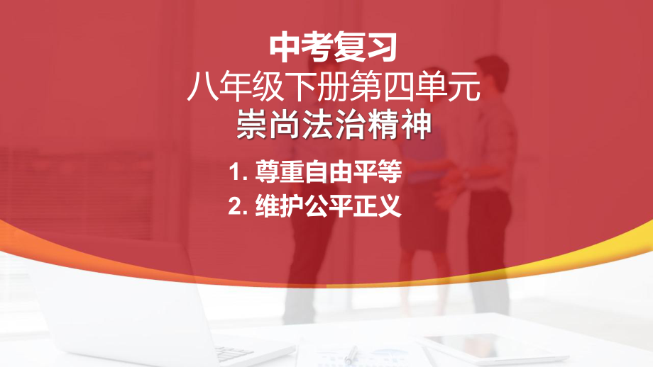 八年级下册第四单元 崇尚法治精神 - 2024年中考道德与法治一轮复习 ppt课件-2024年中考道德与法治复习.pptx_第1页