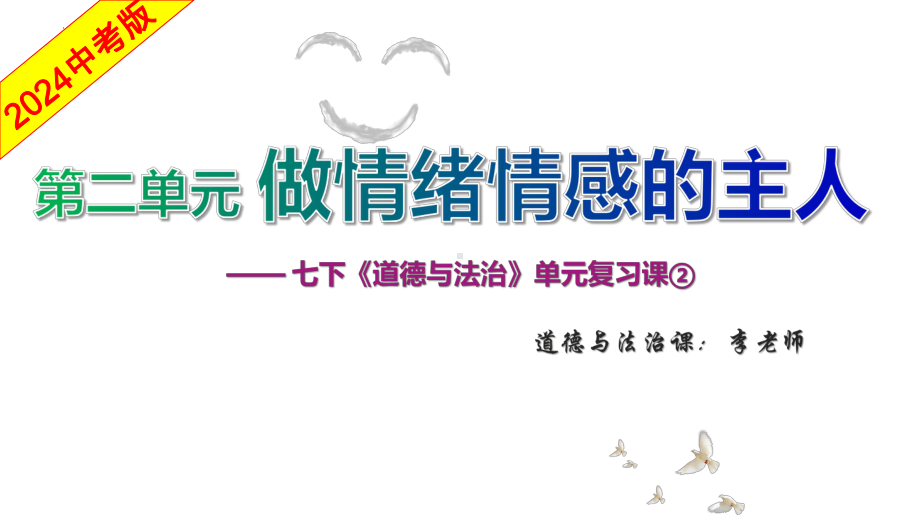 做情绪情感的主人-中考备考道德与法治一轮复习 ppt课件-2024年中考道德与法治复习.pptx_第2页