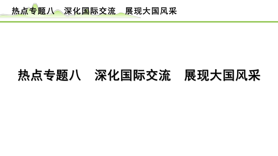 专题八 深化国际交流 展现大国风采 -2024年中考道德与法治二轮热点复习 ppt课件-2024年中考道德与法治复习.pptx_第1页