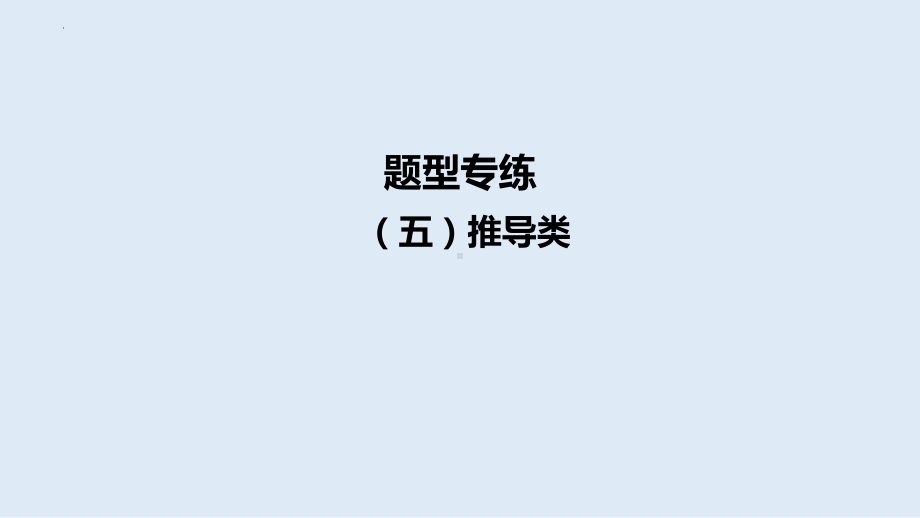 2024年中考道德与法治二轮专题复习： 推导类ppt课件-2024年中考道德与法治复习.pptx_第1页