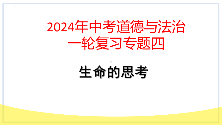 七年级上册第四单元 生命的思考 复习-2024年中考道德与法治一轮复习 ppt课件-2024年中考道德与法治复习.pptx_第1页