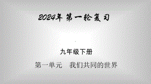 九年级下册 第一单元 我们共同的世界 复习-2024年中考道德与法治一轮复习 ppt课件-2024年中考道德与法治复习.pptx