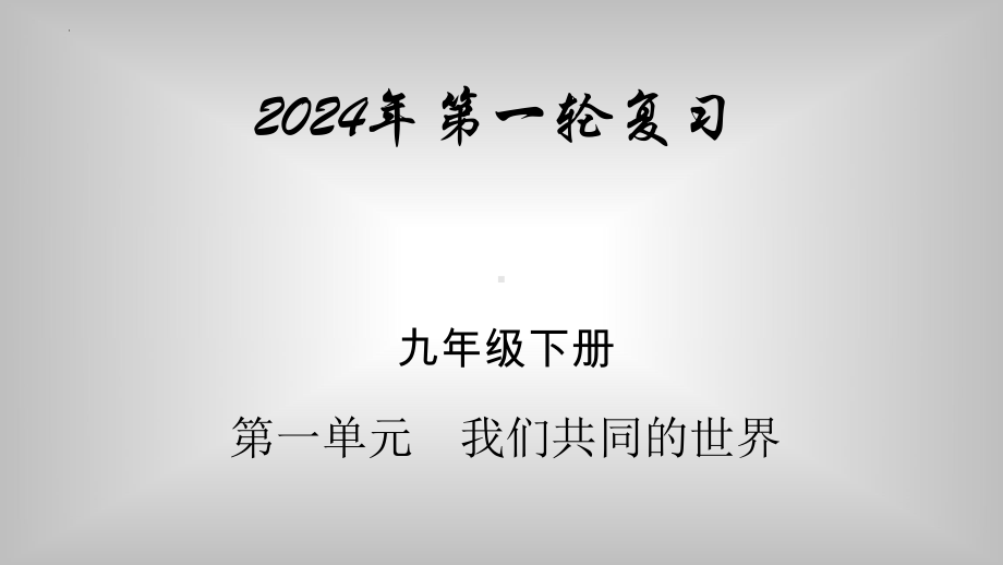 九年级下册 第一单元 我们共同的世界 复习-2024年中考道德与法治一轮复习 ppt课件-2024年中考道德与法治复习.pptx_第1页