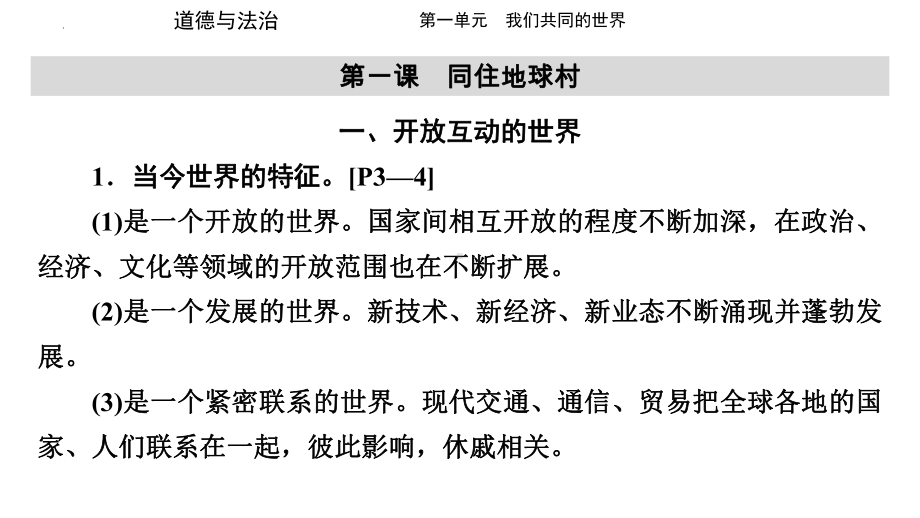 九年级下册 第一单元 我们共同的世界 复习-2024年中考道德与法治一轮复习 ppt课件-2024年中考道德与法治复习.pptx_第2页