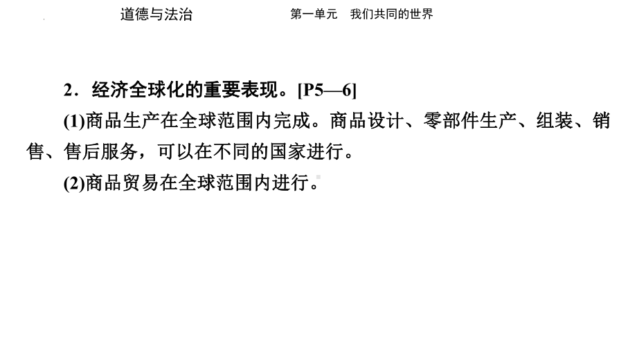 九年级下册 第一单元 我们共同的世界 复习-2024年中考道德与法治一轮复习 ppt课件-2024年中考道德与法治复习.pptx_第3页