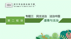 专题三 民主法治 法治中国 复习-2024年中考道德与法治二轮复习 ppt课件-2024年中考道德与法治复习.pptx