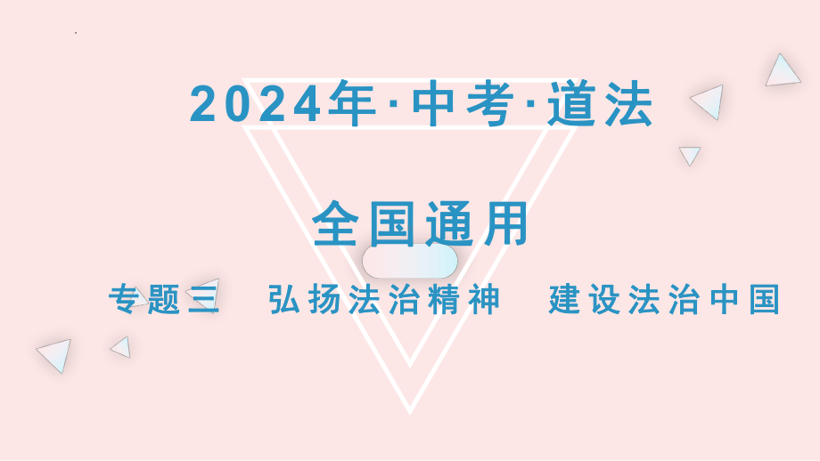 专题三 弘扬法治精神建设法治中国 复习-2024年中考道德与法治一轮复习 ppt课件-2024年中考道德与法治复习.pptx_第1页