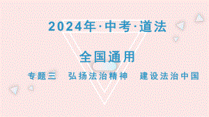 专题三 弘扬法治精神建设法治中国 复习-2024年中考道德与法治一轮复习 ppt课件-2024年中考道德与法治复习.pptx