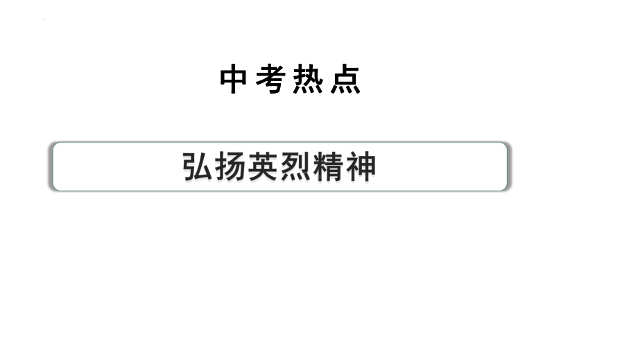 2024年河北省中考道德与法治备考热点专题：弘扬英烈精神 ppt课件-2024年中考道德与法治复习.pptx_第1页