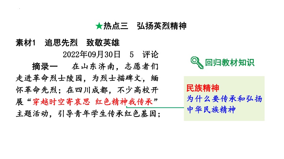 2024年河北省中考道德与法治备考热点专题：弘扬英烈精神 ppt课件-2024年中考道德与法治复习.pptx_第2页