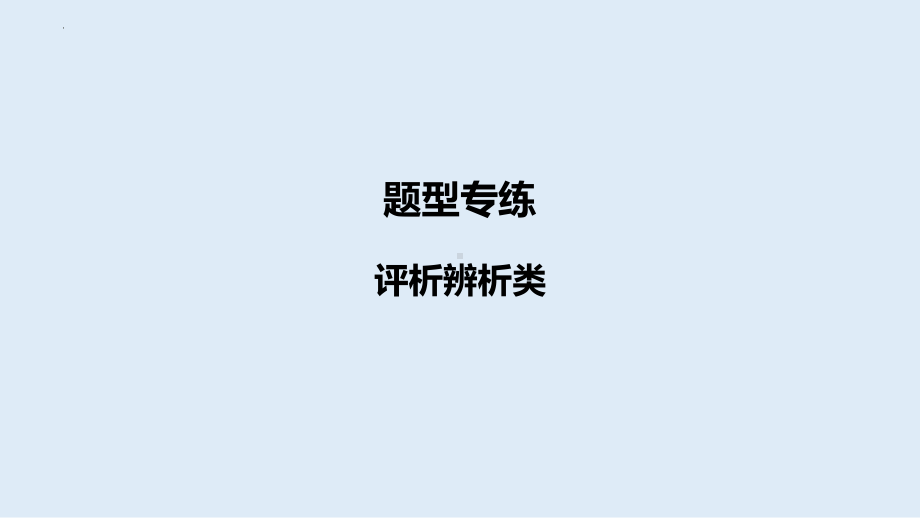 2024年中考道德与法治二轮专题复习： 评析辨析类ppt课件-2024年中考道德与法治复习.pptx_第1页