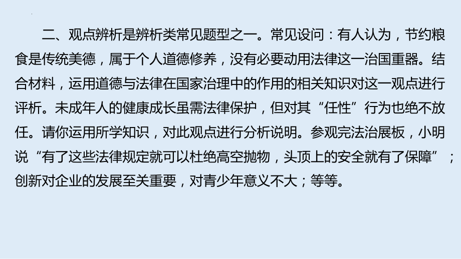 2024年中考道德与法治二轮专题复习： 评析辨析类ppt课件-2024年中考道德与法治复习.pptx_第3页