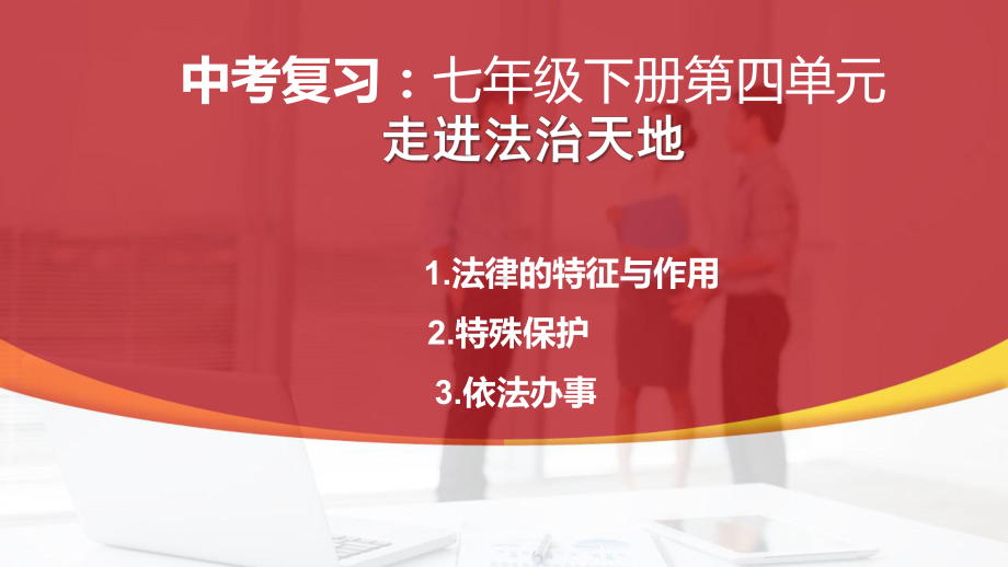 七年级下册第四单元 走进法治天地 复习-2024年中考道德与法治一轮复习 ppt课件-2024年中考道德与法治复习.pptx_第1页