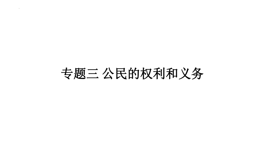 2024年中考道德与法治一轮复习 法治观念专题三 公民的权利和义务ppt课件-2024年中考道德与法治复习.pptx_第1页