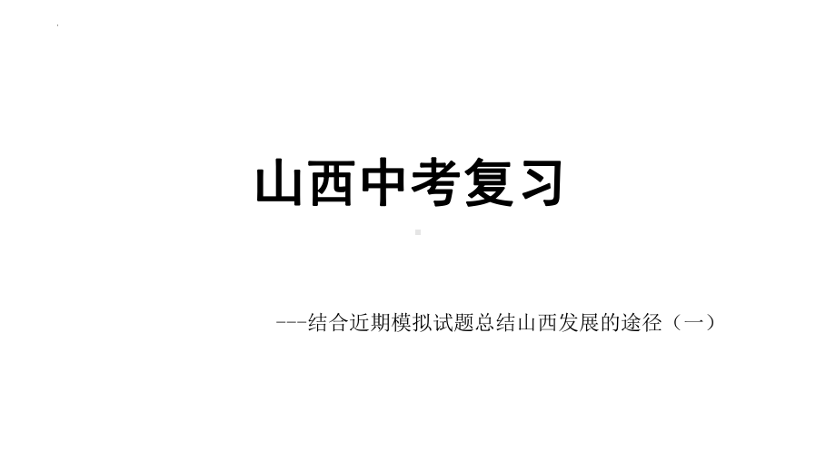 2024年山西省中考三轮道德与法治复习汇总 ppt课件-2024年中考道德与法治复习.pptx_第1页