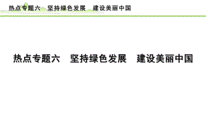 热点专题六 坚持绿色发展 建设美丽中国 -2024年中考道德与法治二轮热点复习 ppt课件-2024年中考道德与法治复习.pptx