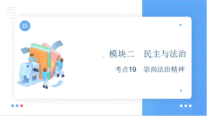 考点19 崇尚法治精神 复习-2024年中考道德与法治一轮复习 ppt课件-2024年中考道德与法治复习.pptx