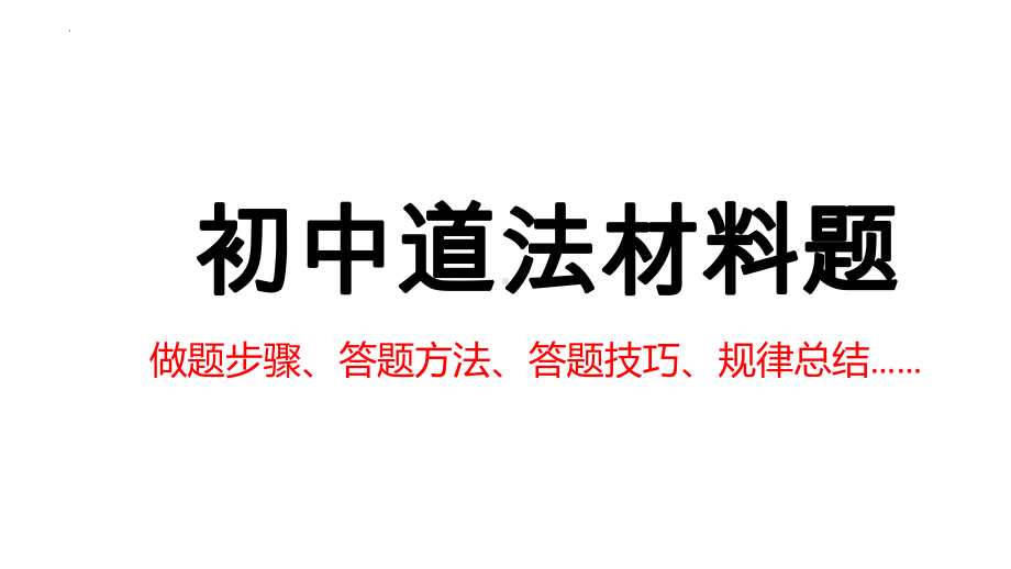 2024年中考道德与法治二轮复习 -材料题讲解 ppt课件-2024年中考道德与法治复习.pptx_第1页