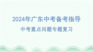 2024年广东省中考道德与法治三轮专题复习： 中考重点问题专题 ppt课件-2024年中考道德与法治复习.pptx