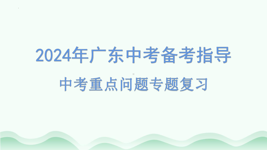 2024年广东省中考道德与法治三轮专题复习： 中考重点问题专题 ppt课件-2024年中考道德与法治复习.pptx_第1页