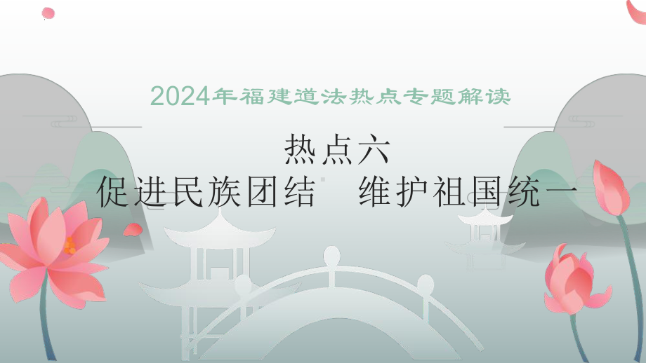 2024年福建省中考道德与法治热点专题解读：促进民族团结 维护祖国统一 ppt课件-2024年中考道德与法治复习.pptx_第1页