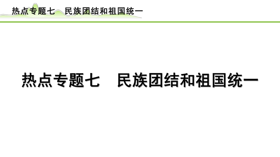 专题七 民族团结和祖国统一 -2024年中考道德与法治二轮热点复习 ppt课件-2024年中考道德与法治复习.pptx_第1页