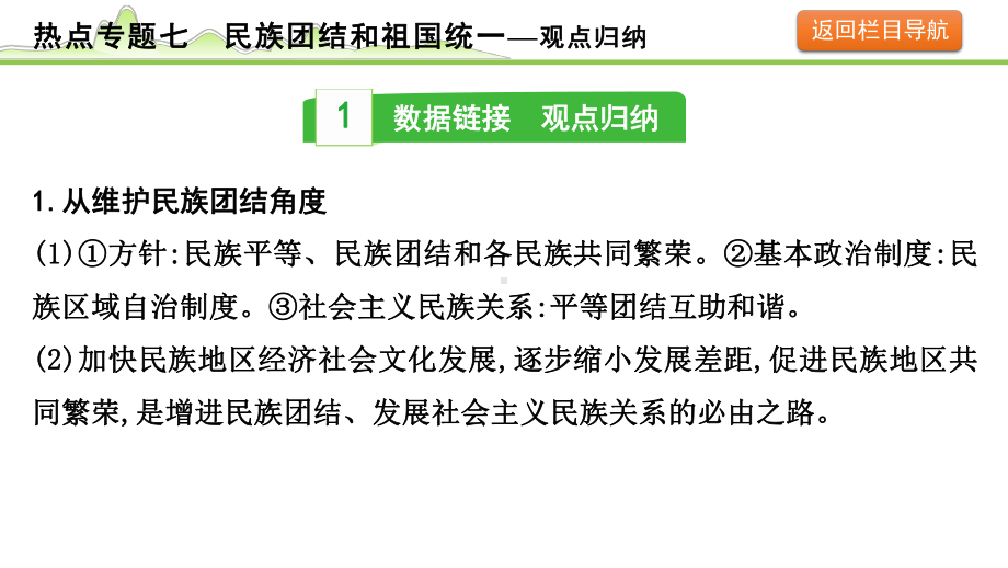 专题七 民族团结和祖国统一 -2024年中考道德与法治二轮热点复习 ppt课件-2024年中考道德与法治复习.pptx_第3页