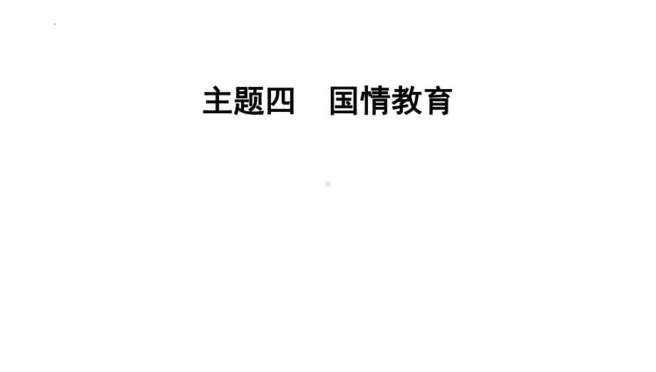 2024年中考道德与法治二轮复习教材重组专题突破：主题四 国情教育 ppt课件-2024年中考道德与法治复习.pptx_第1页