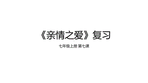 2024年中考一轮道德与法治复习：亲情、生命、尊重、礼貌、诚信、责任、关爱 复习 ppt课件-2024年中考道德与法治复习.pptx