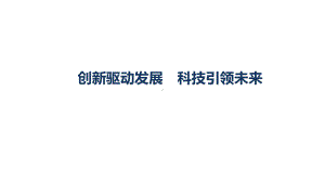 2024年中考道德与法治二轮复习热点专题：创新驱动发展 科技引领未来 ppt课件-2024年中考道德与法治复习.pptx