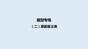 2024年中考道德与法治二轮专题复习： 原因意义类ppt课件-2024年中考道德与法治复习.pptx