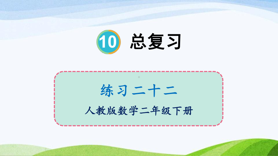 2023-2024人教版数学二年级下册练习二十二.ppt_第1页