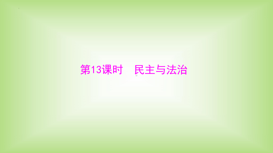 第13课时 民主与法治 复习-2024年中考道德与法治一轮复习 ppt课件-2024年中考道德与法治复习.pptx_第1页