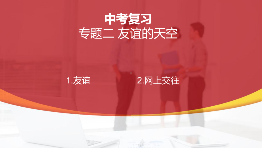 七年级上册第二单元 友谊的天空 复习-2024年中考道德与法治一轮复习ppt课件-2024年中考道德与法治复习.pptx_第1页