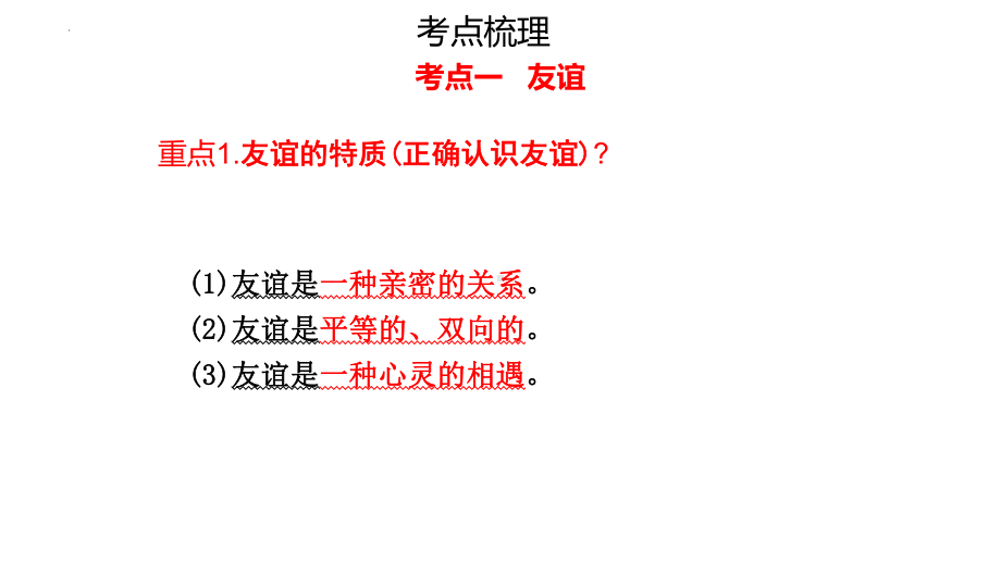 七年级上册第二单元 友谊的天空 复习-2024年中考道德与法治一轮复习ppt课件-2024年中考道德与法治复习.pptx_第3页