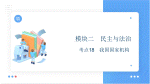 考点18 我国国家机构 复习-2024年中考道德与法治一轮复习 ppt课件-2024年中考道德与法治复习.pptx