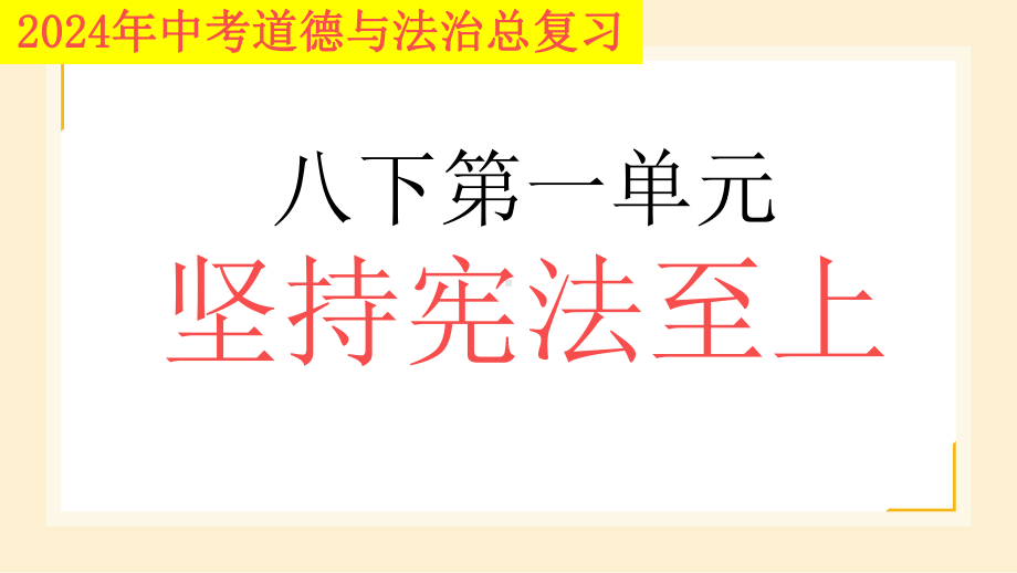 八年级下册第一单元 坚持宪法至上 复习-2024年中考道德与法治一轮复习 ppt课件-2024年中考道德与法治复习.pptx_第1页