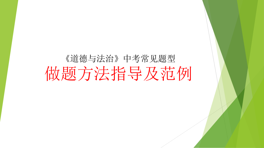 常见题型做题方法指导及范例-2024年中考道德与法治二轮专题复习 ppt课件-2024年中考道德与法治复习.pptx_第1页