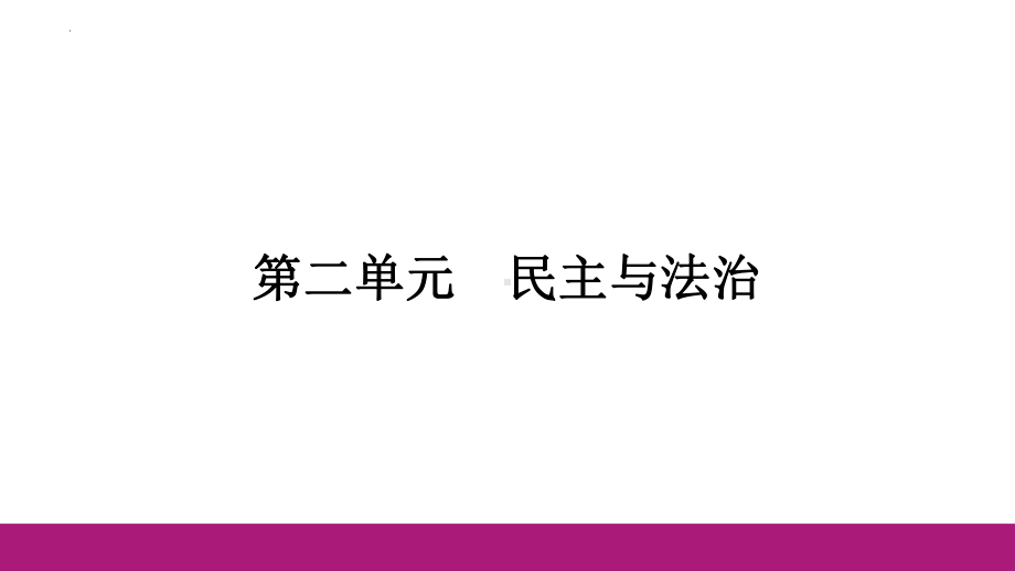 九年级上册 第二单元 民主与法治 -2024年中考道德与法治一轮复习 ppt课件-2024年中考道德与法治复习.pptx_第1页