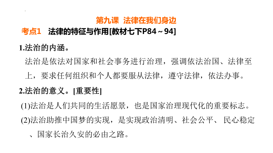 七年级下册第四单元 走进法治天地 复习 -2024年中考道德与法治一轮复习 ppt课件-2024年中考道德与法治复习.pptx_第2页