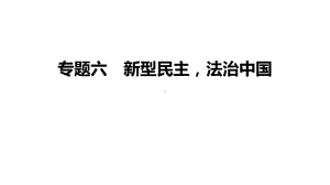 2024年广东省中考道德与法治二轮复习：专题六新型民主法治中国 ppt课件-2024年中考道德与法治复习.pptx