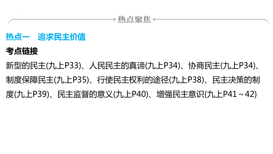 2024年广东省中考道德与法治二轮复习：专题六新型民主法治中国 ppt课件-2024年中考道德与法治复习.pptx_第2页